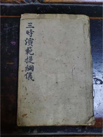 《三时演范提纲仪》道教科仪古籍 61页