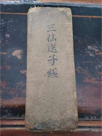 《三仙送子》道教科仪古籍 12页