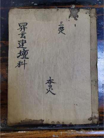 《上清升玄羽化金科》道教科仪古籍 38页