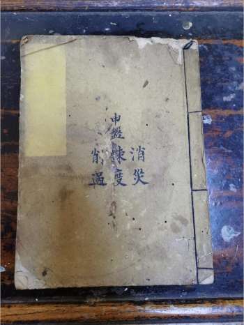 《申盘消灾炼度削祸云篆科仪》道教科仪古籍 29页