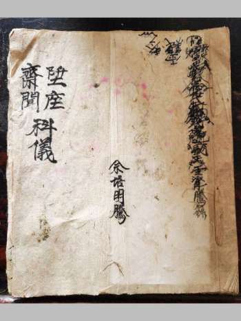 《升座斋闻科仪》道教科仪古籍 13页