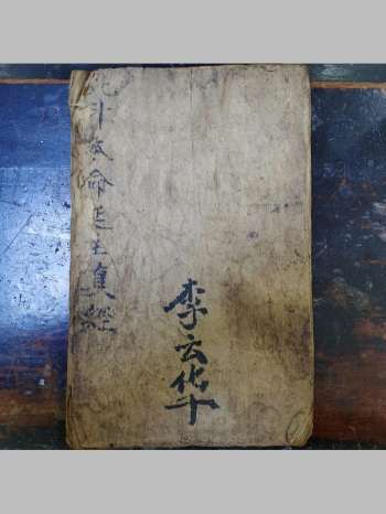 《太上北斗本命真经》道教科仪古籍 24页