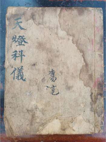 《天灯科仪》道教科仪古籍 29页