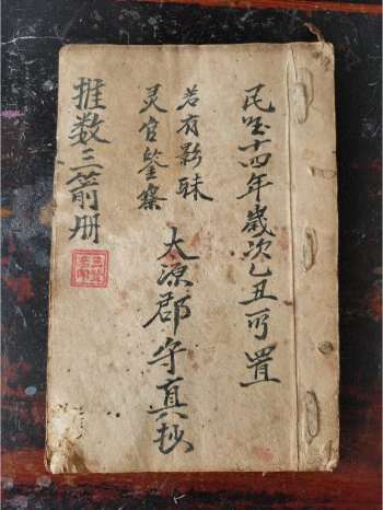 《推数三箭册》道教科仪古籍 37页