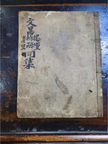 《文昌建坛祈嗣清旦科》道教科仪古籍 60页