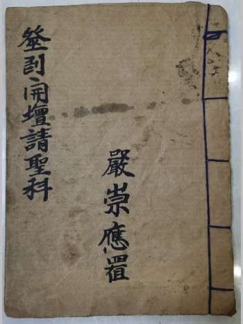 《巫门开坛请圣科仪》道教科仪古籍 26页