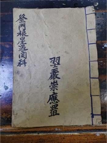 《巫门镶星科仪》道教科仪古籍 26页