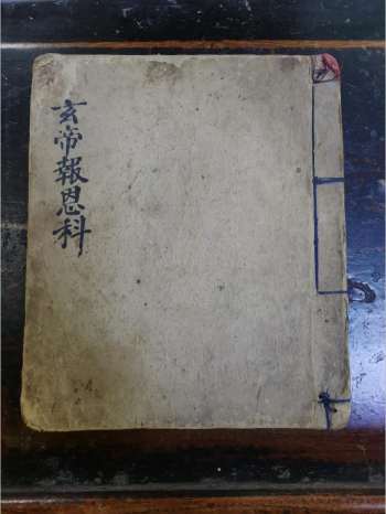 《玄帝报恩科》道教科仪古籍 42页