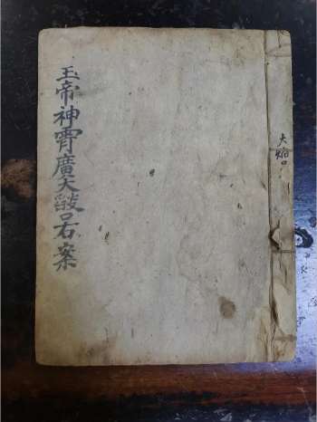 《玉帝神宵焰口右案》道教科仪古籍 30页