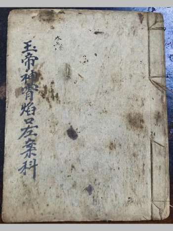 《玉帝神宵焰口左案》道教科仪古籍 34页