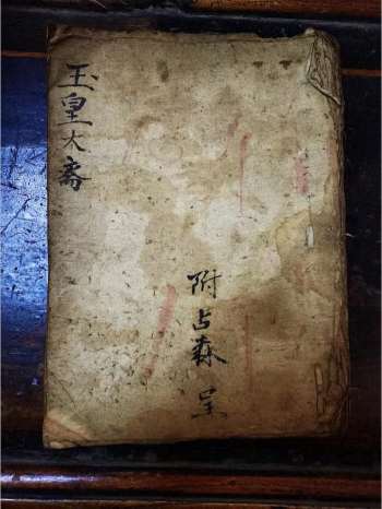 《玉皇大斋科仪》道教科仪古籍 27页