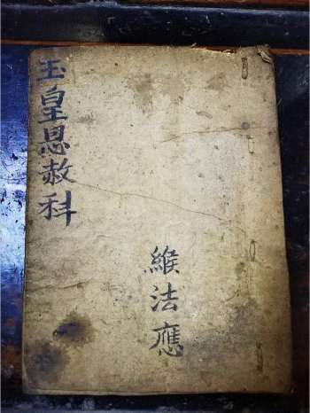 《玉皇恩赦科仪》道教科仪古籍 25页