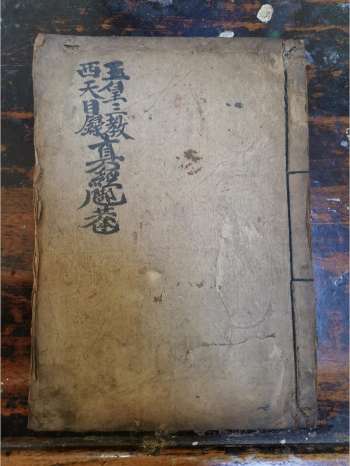 《玉皇三教西天目录真经》道教科仪古籍 38页