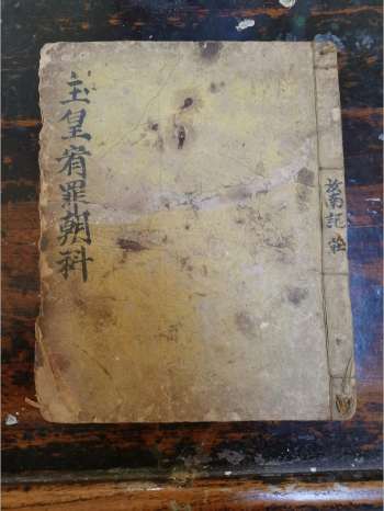 《玉皇宥罪朝科》道教科仪古籍 14页