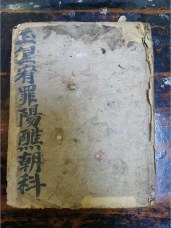 《玉皇宥罪阳醮朝科》道教科仪古籍 23页