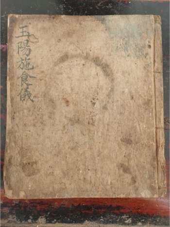 《玉阳施食仪》道教科仪古籍 34页