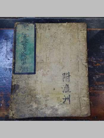 《预修阴阳文牒》道教科仪古籍 29页