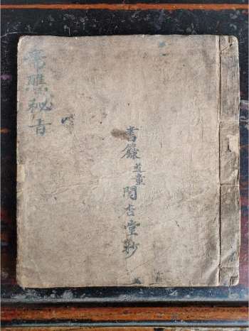 《真人图》道教科仪古籍 38页