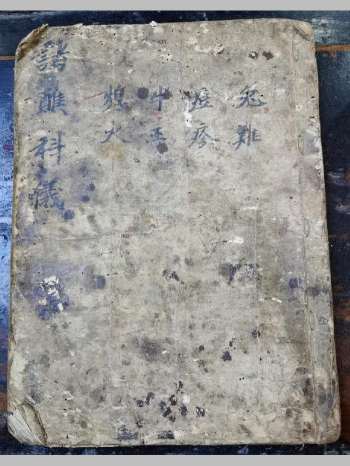 《诸醮启赞》道教科仪古籍 81页