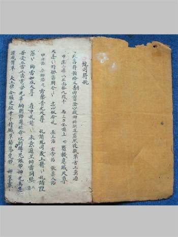 《地司符秘》子部道藏法咒存目手抄本12页