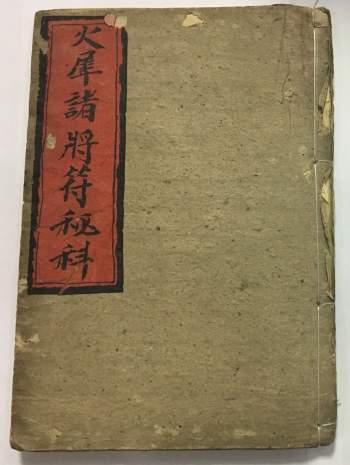 《火犀诸将符秘科》子部道藏法咒存目手抄本44页