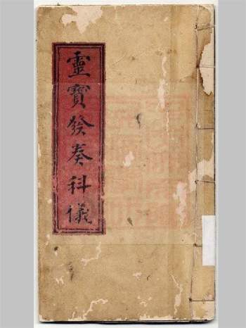 《灵宝发奏科仪》古抄本20页