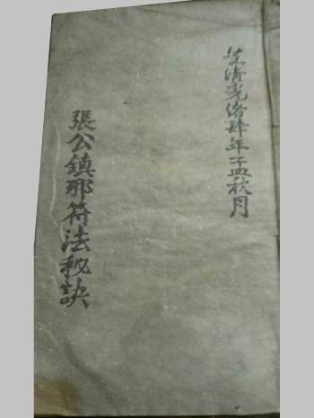 天师《张公镇邪符法秘诀》 21页