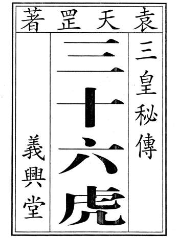 袁天罡符咒《三皇秘传三十六虎》黑白 50页