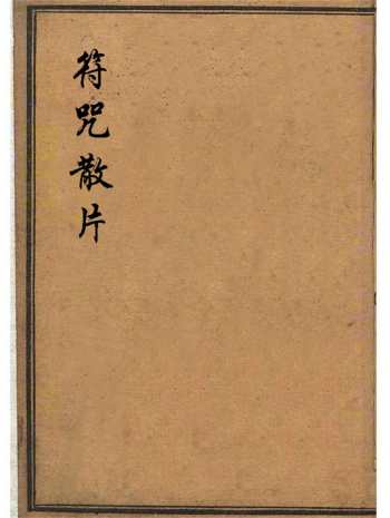 《道教符咒散片》子部道藏法咒存目手抄本 39页