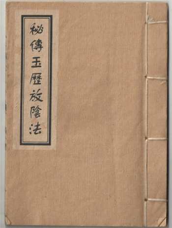 《秘传玉历放阴法》闾山法术 9页