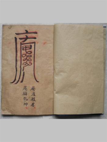 《普庵符咒》子部道藏法咒存目手抄本 9页