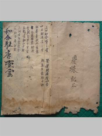 《三田和合旺店符秘本》子部道藏法咒存目手抄本 28页