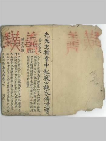 《先天主将掌中秘窍口诀家传至宝》子部道藏法咒存目手抄本 34页