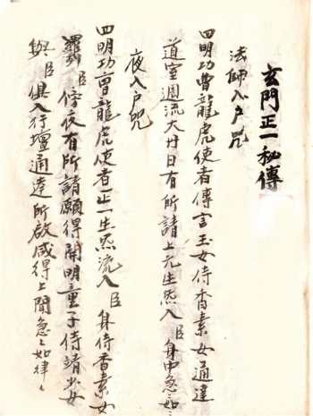 《玄门正一密传》子部道藏法咒存目手抄本 112页