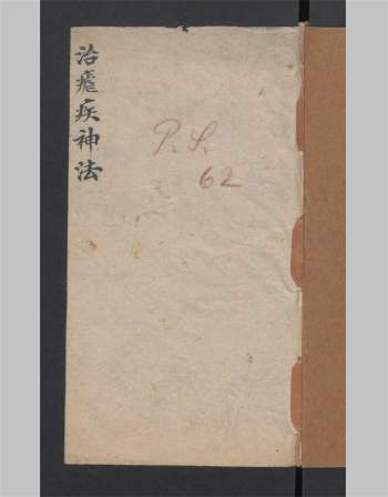 《治痢疾病神法》医书符禁类手抄本 19页