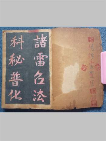 《诸雷召法科秘普化》子部道藏法咒存目手抄本 66页