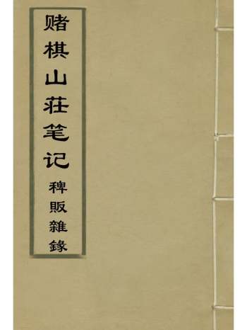 《赌棋山庄笔记稗贩杂录》谢章鋋撰 2册