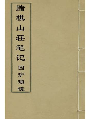 《赌棋山庄笔记围炉琐忆》谢章鋋撰 1册