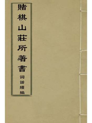 《赌棋山庄所着书词话续编》谢章鋋撰 3册