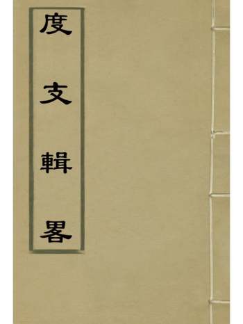 《度支l辑略》 2册