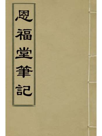 《恩福堂笔记》英和撰 2册