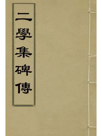 《二学集碑传》钱谦益撰 18册