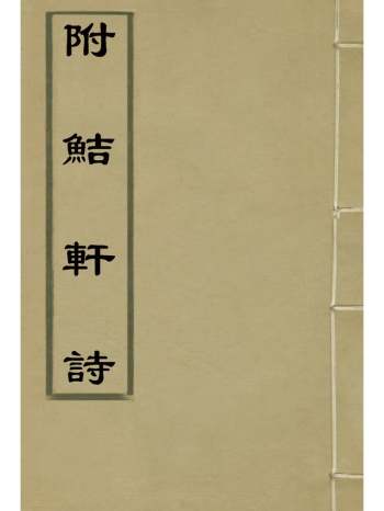 《附鲒轩诗》洪亮吉着 4册