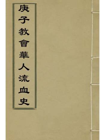 《庚子教会华人流血史》也愚辑 3册