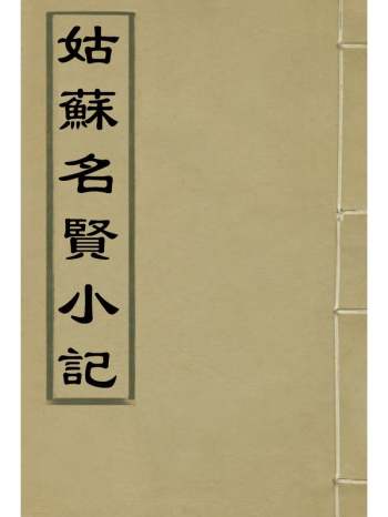 《姑苏名贤小记》文震孟论次 3册