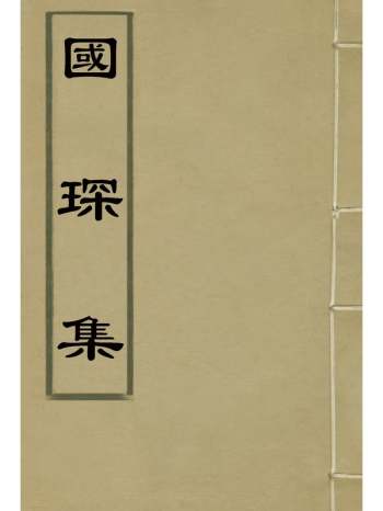 《国琛集》唐枢撰 1册
