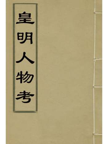 《皇明人物考》焦竑编次翁正春校 6册