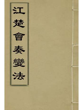 《江楚会奏变法》刘坤一张之洞撰 1册