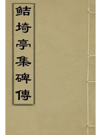 《鲒埼亭集碑传》全祖望撰 3册