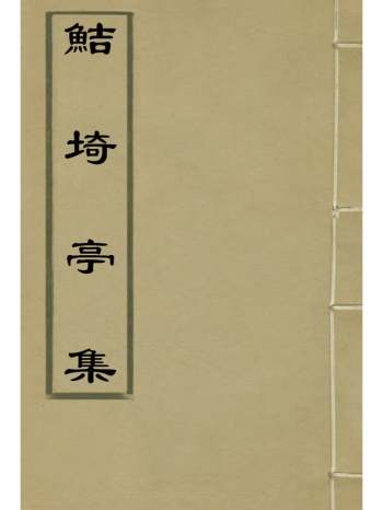 《鲒埼亭集一》 20册